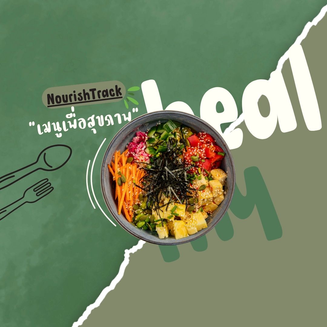 อาหารเพื่อสุขภาพ